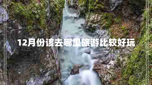 12月份該去哪里旅游比較好玩