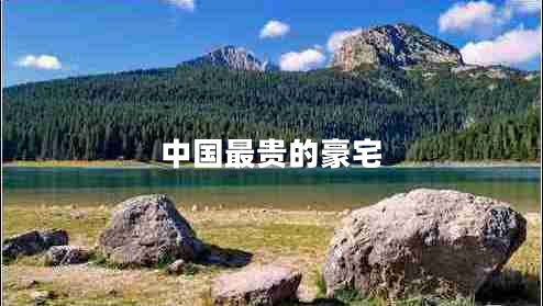 中國(guó)最貴的豪宅