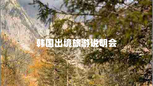 韓國出境旅游說明會(huì) 韓國出境旅游說明會(huì)