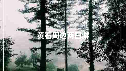 黃石周邊兩日游 黃石周邊兩日游