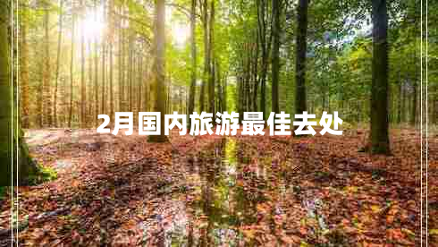 2月國內(nèi)旅游最佳去處