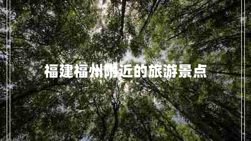 福建福州附近的旅游景點(diǎn)