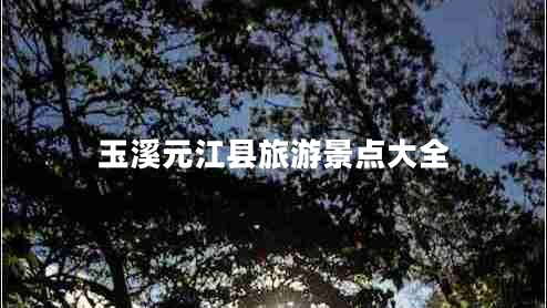 玉溪元江縣旅游景點大全