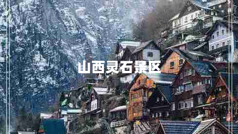 山西靈石景區(qū) 山西靈石景區(qū)