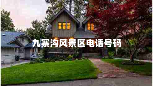 九寨溝風景區(qū)電話號碼 九寨溝風景區(qū)電話號碼