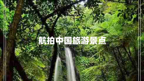 航拍中國旅游景點