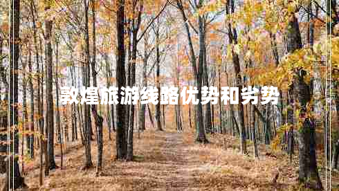 敦煌旅游線(xiàn)路優(yōu)勢(shì)和劣勢(shì)