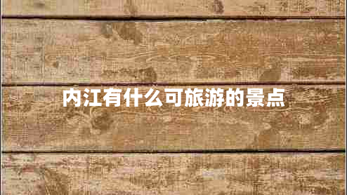 內(nèi)江有什么可旅游的景點