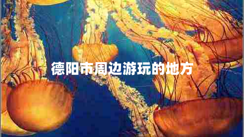 德陽市周邊游玩的地方 德陽市周邊游玩的地方