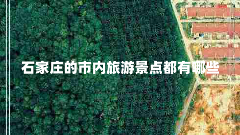 石家莊的市內(nèi)旅游景點(diǎn)都有哪些