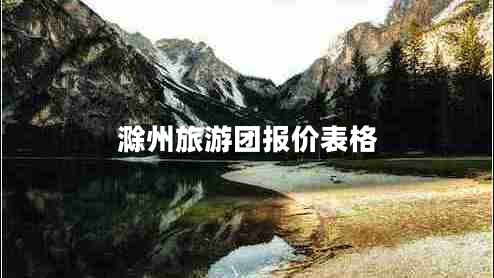 滁州旅游團(tuán)報價表格