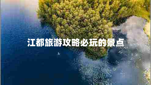 江都旅游攻略必玩的景點