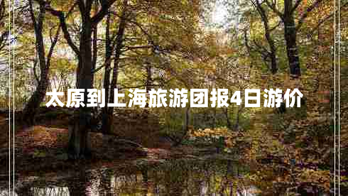太原到上海旅游團報4日游價 太原到上海旅游團報4日游價