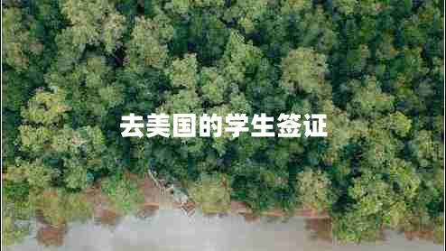 去美國的學(xué)生簽證