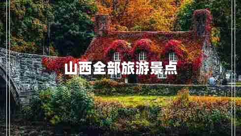 山西全部旅游景點