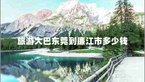 旅游大巴東莞到廉江市多少錢