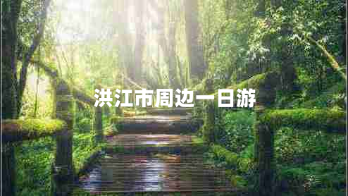 洪江市周邊一日游