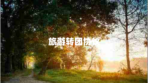 旅游轉團協(xié)議