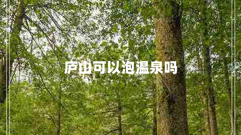 廬山可以泡溫泉嗎
