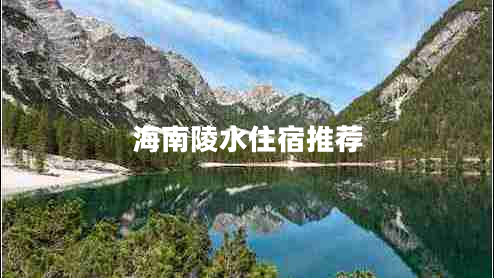 海南陵水住宿推薦