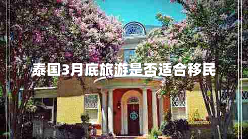 泰國3月底旅游是否適合移民