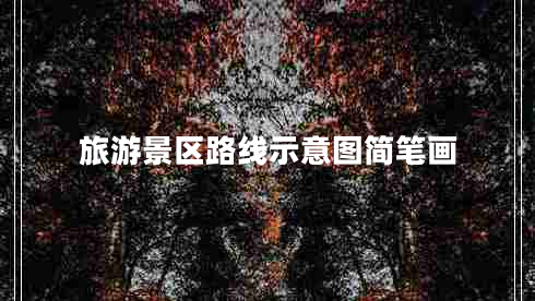 旅游景區(qū)路線(xiàn)示意圖簡(jiǎn)筆畫(huà)