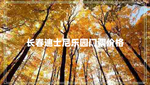 長春迪士尼樂園門票價格 長春迪士尼樂園門票價格