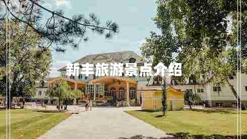 新豐旅游景點(diǎn)介紹