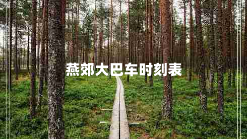 燕郊大巴車時(shí)刻表 燕郊大巴車時(shí)刻表