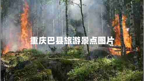 重慶巴縣旅游景點(diǎn)圖片