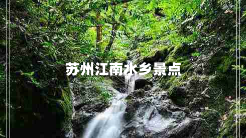 蘇州江南水鄉(xiāng)景點