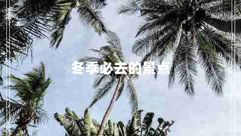 冬季必去的景點(diǎn)