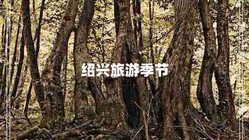 紹興旅游季節(jié)