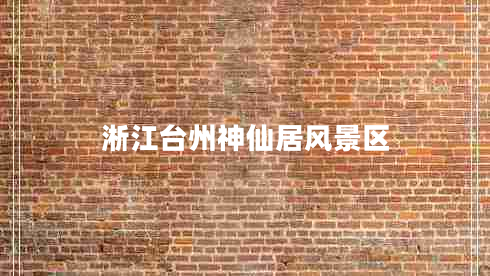 淅江臺州神仙居風景區(qū)