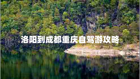 洛陽到成都重慶自駕游攻略 洛陽到成都重慶自駕游攻略