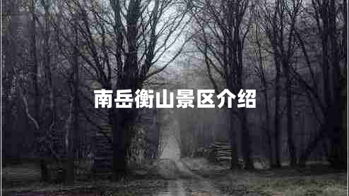 南岳衡山景區(qū)介紹