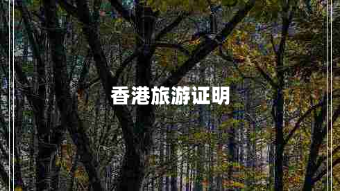 香港旅游證明 香港旅游證明
