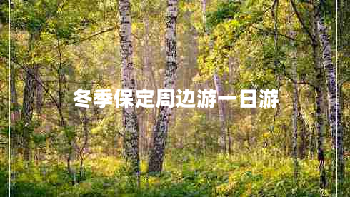 冬季保定周邊游一日游