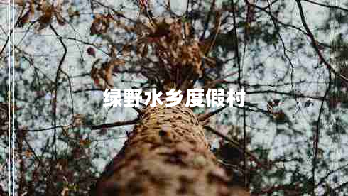 綠野水鄉(xiāng)度假村