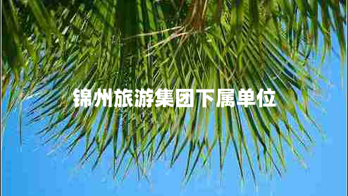 錦州旅游集團下屬單位