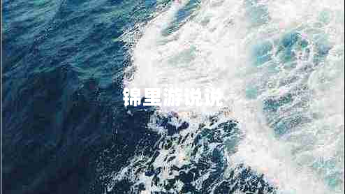 錦里游說(shuō)說(shuō)