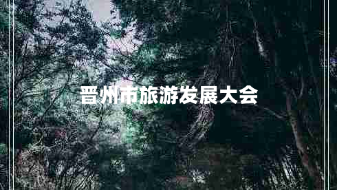 晉州市旅游發(fā)展大會(huì)