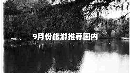 9月份旅游推薦國內(nèi)