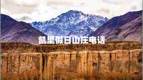 凱里假日山莊電話