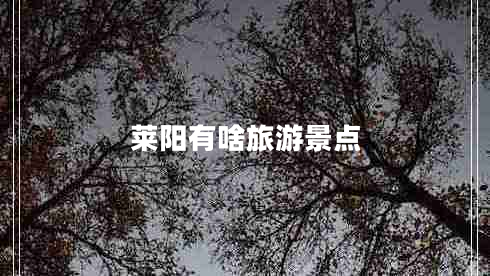 萊陽有啥旅游景點