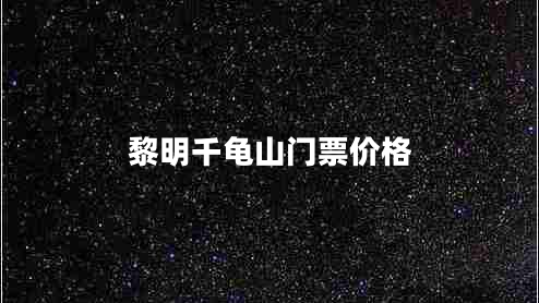 黎明千龜山門票價格