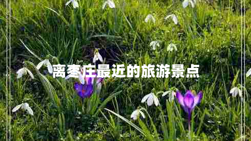 離棗莊最近的旅游景點