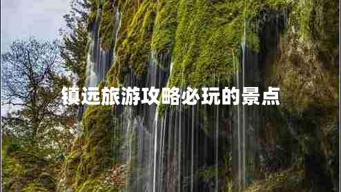 鎮(zhèn)遠(yuǎn)旅游攻略必玩的景點(diǎn)