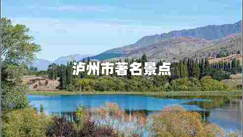 瀘州市著名景點(diǎn)