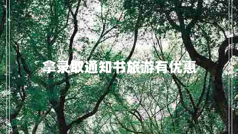 拿錄取通知書旅游有優(yōu)惠